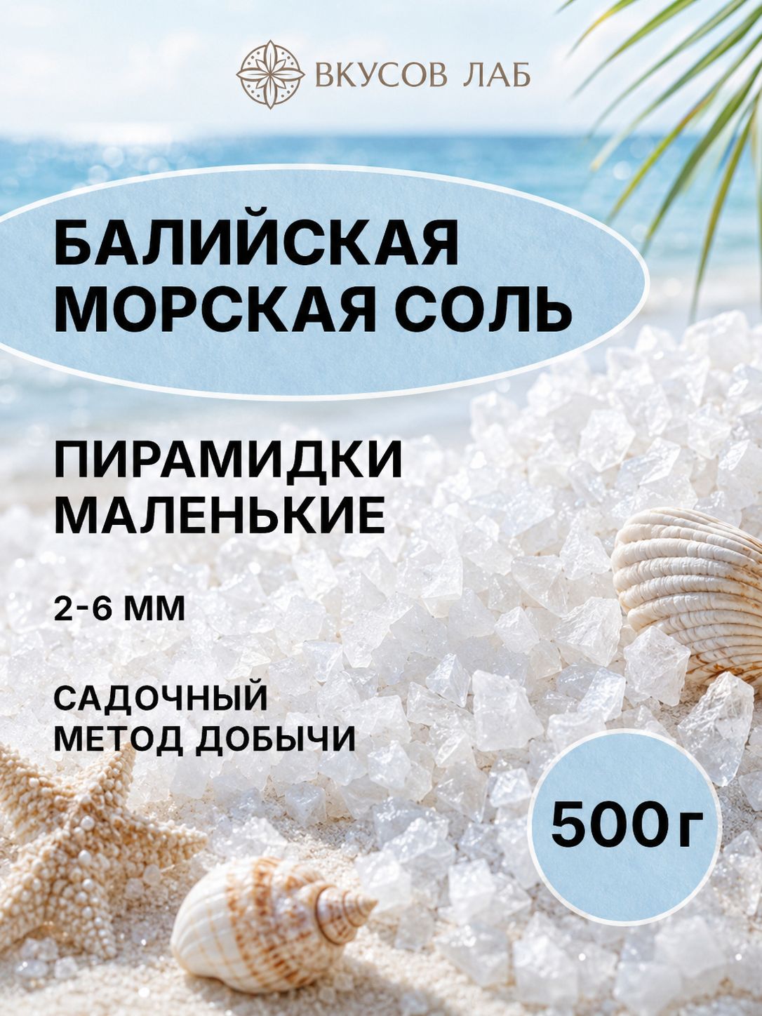 Соль морская пищевая крупная, 500г, пирамидки маленькие, о. Бали, Вкусов Лаб