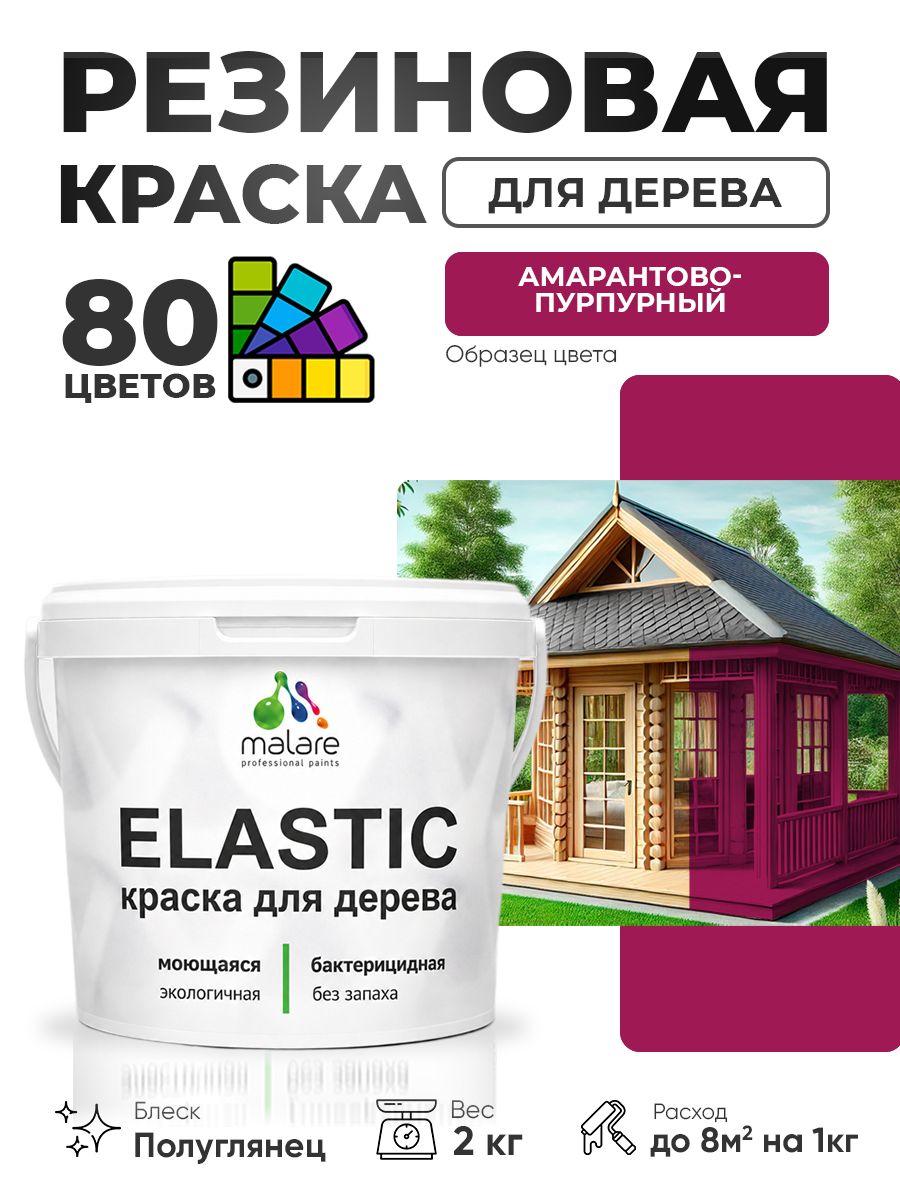 Резиновая краска по дереву Malare Elastic эластичная акриловая для дерева для наружных и внутренних работ, быстросохнущая без запаха, полуглянцевая, амарантово-пурпурный, 2 кг