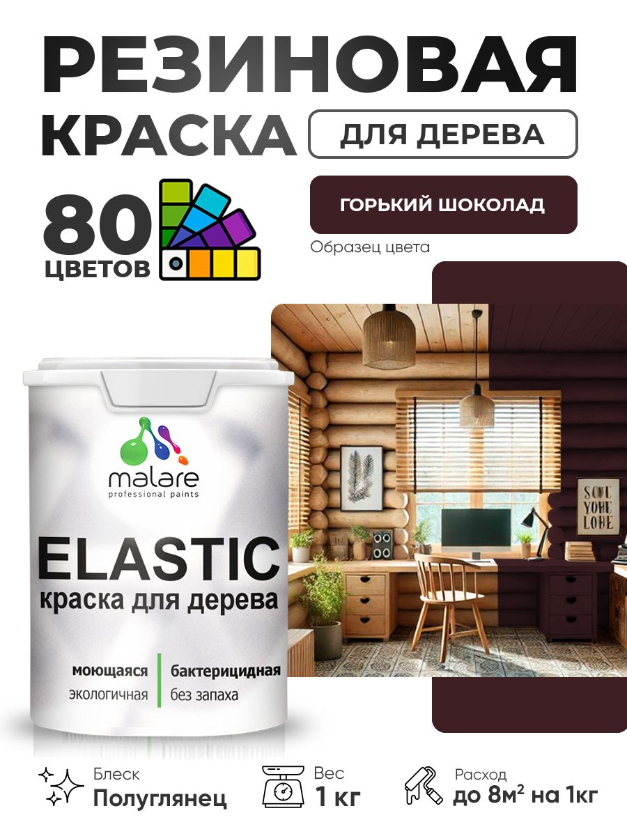 Резиновая краска по дереву Malare Elastic эластичная акриловая для дерева для наружных и внутренних работ, быстросохнущая без запаха, полуглянцевая, горький шоколад, 1 кг