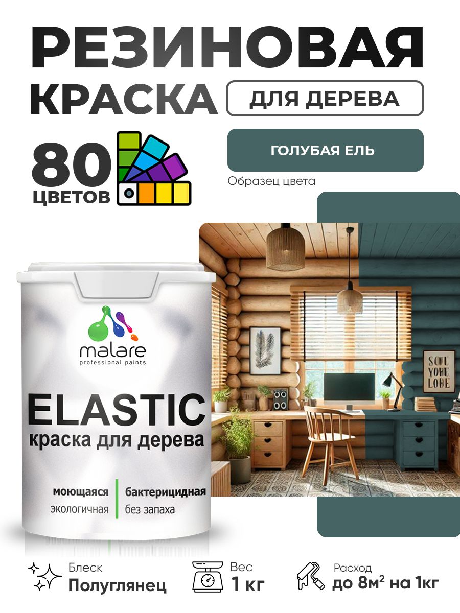 Резиновая краска по дереву Malare Elastic эластичная акриловая для дерева для наружных и внутренних работ, быстросохнущая без запаха, полуглянцевая, голубая ель, 1 кг