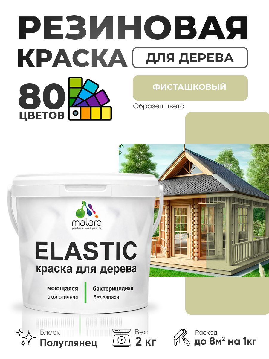 Резиновая краска по дереву Malare Elastic эластичная акриловая для дерева для наружных и внутренних работ, быстросохнущая без запаха, полуглянцевая, фисташковый, 2 кг