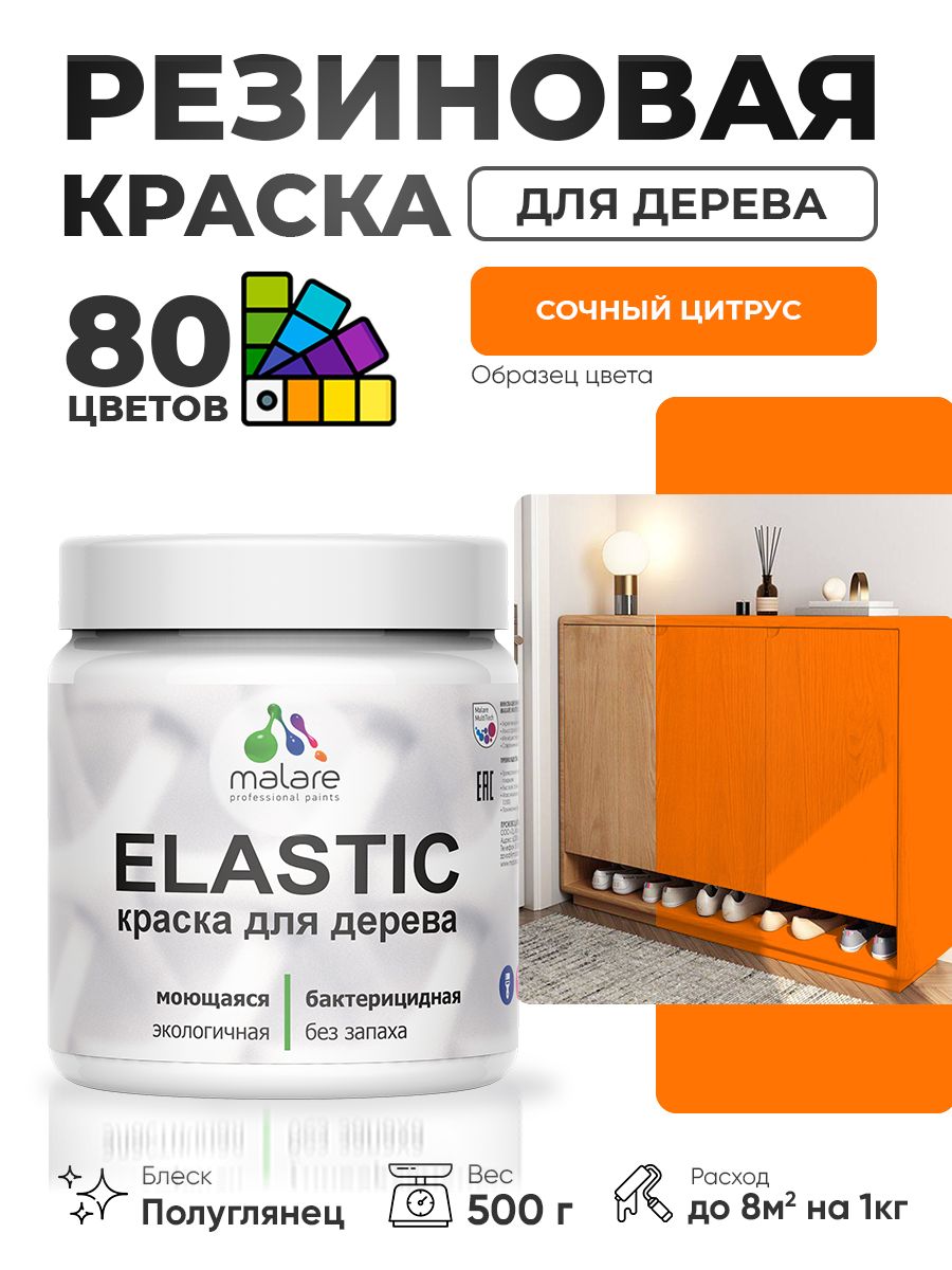 Резиновая краска по дереву Malare Elastic эластичная акриловая для дерева для наружных и внутренних работ, быстросохнущая без запаха, полуглянцевая, сочный цитрус, 0.5 кг