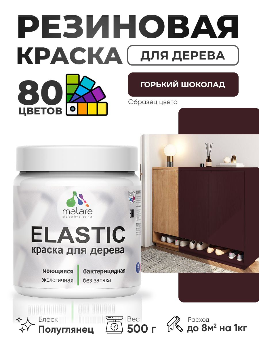 Резиновая краска по дереву Malare Elastic эластичная акриловая для дерева для наружных и внутренних работ, быстросохнущая без запаха, полуглянцевая, горький шоколад, 0.5 кг