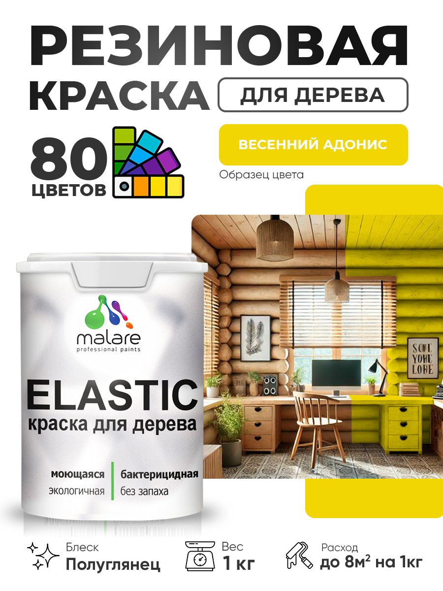 Резиновая краска по дереву Malare Elastic эластичная акриловая для дерева для наружных и внутренних работ, быстросохнущая без запаха, полуглянцевая, весенний адонис, 1 кг