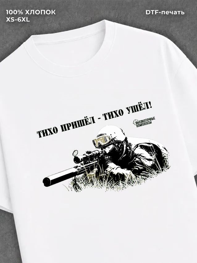 Футболка Тихо пришел Тихо ушел