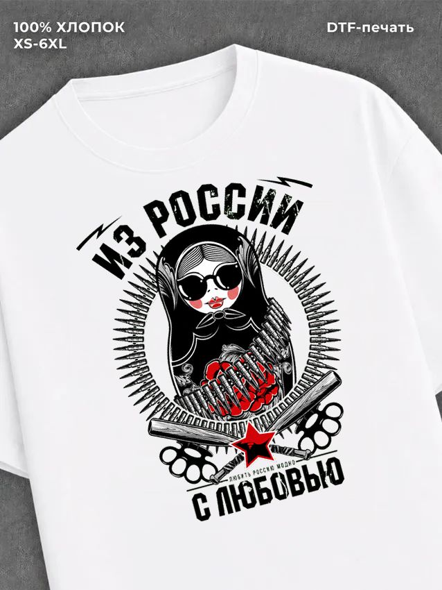 Футболка Из России с любовью