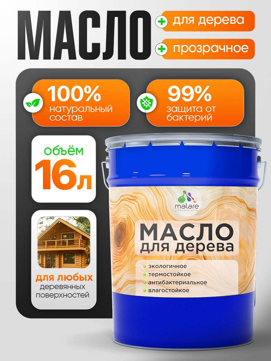 Масло для дерева Malare прозрачное, антибактериальное, влагостойкое, термостойкое, экологичное, 16 л.