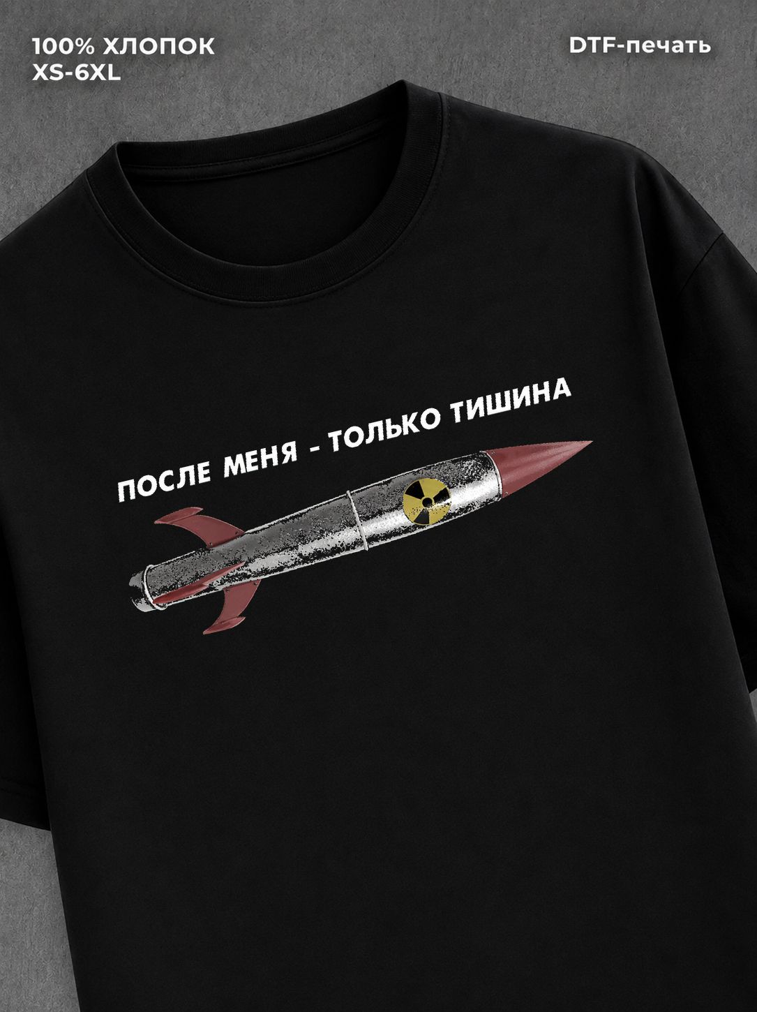 Футболка После меня только тишина