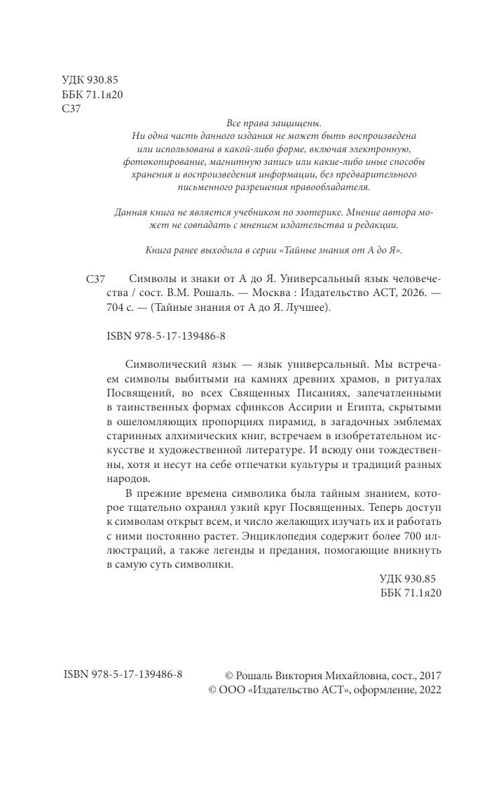 Символы и знаки от А до Я. Универсальный язык человечества | Symbols and Signs from A to Z. The Universal Language of Humanity - Ozon image 6