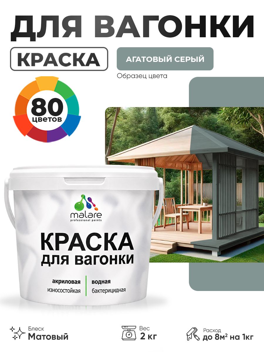 Акриловая краска для вагонки Malare для дерева, для фасадов и интерьера с антисептическим эффектом, быстросохнущая, без запаха, матовая, агатовый серый, 2 кг