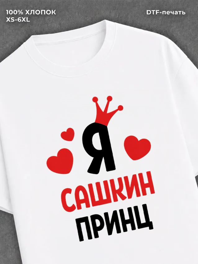 Футболка футболка мужская Саша Сашкин пр