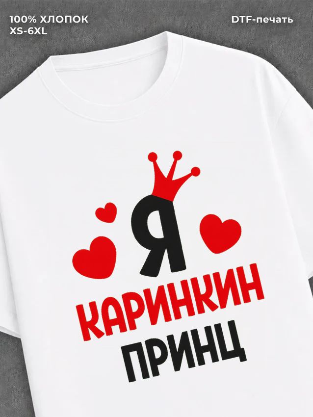 Футболка футболка мужская Карина Каринки