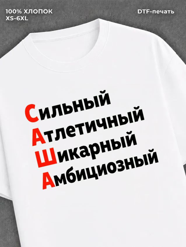 Футболка футболка мужская именная Саша А