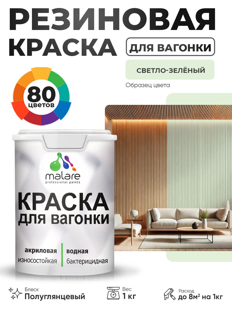 Резиновая краска для вагонки Malare для дерева, для фасадов и интерьера с антисептическим эффектом, быстросохнущая, без запаха, полуглянцевая, светло-зеленый, 1 кг