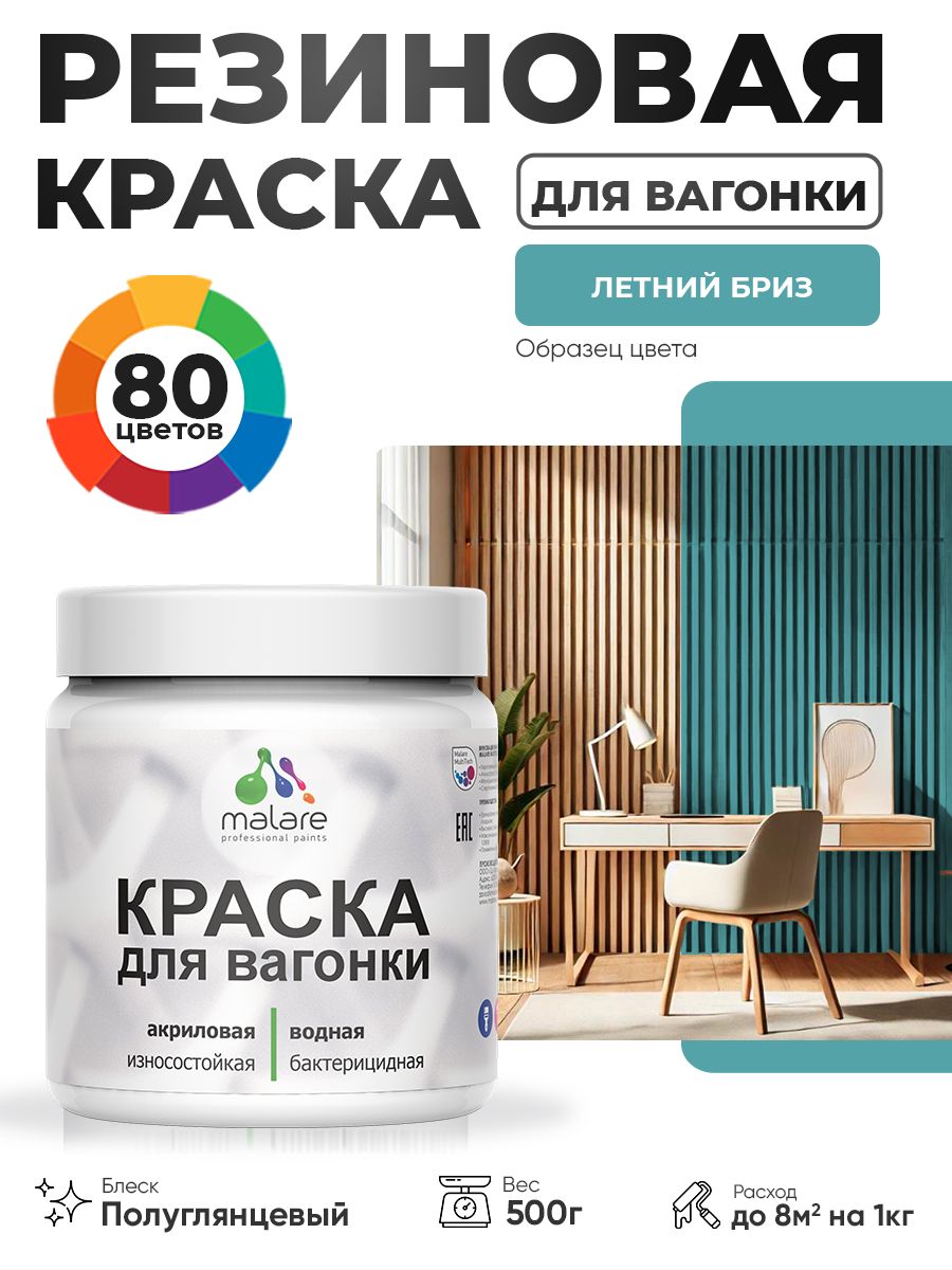 Резиновая краска для вагонки Malare для дерева, для фасадов и интерьера с антисептическим эффектом, быстросохнущая, без запаха, полуглянцевая, летний бриз, 0.5 кг