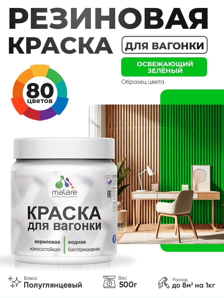 Резиновая краска для вагонки Malare для дерева, для фасадов и интерьера с антисептическим эффектом, быстросохнущая, без запаха, полуглянцевая, освежающий зеленый, 0.5 кг