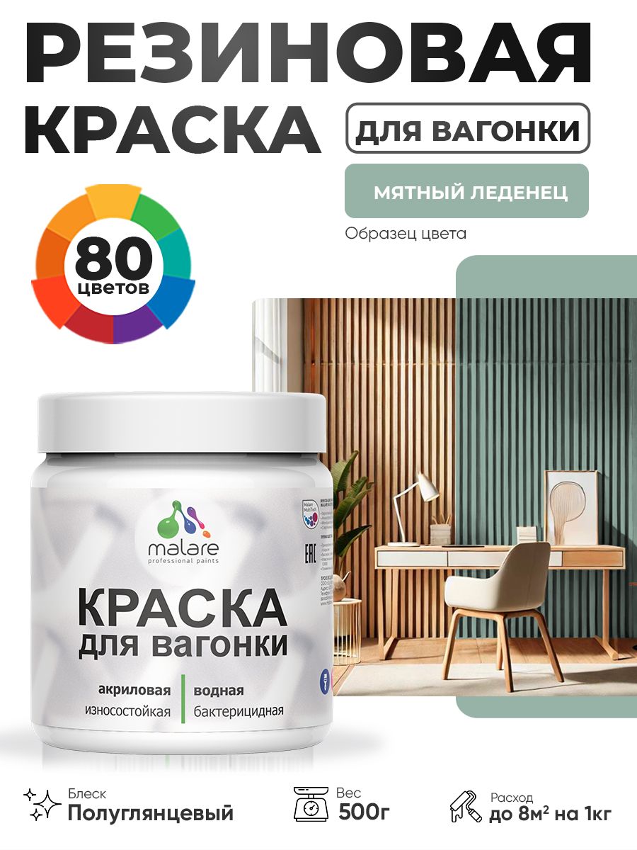 Резиновая краска для вагонки Malare для дерева, для фасадов и интерьера с антисептическим эффектом, быстросохнущая, без запаха, полуглянцевая, мятный леденец, 0.5 кг