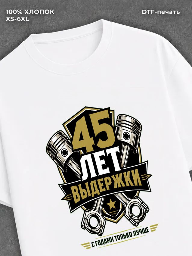 Футболка 45 лет