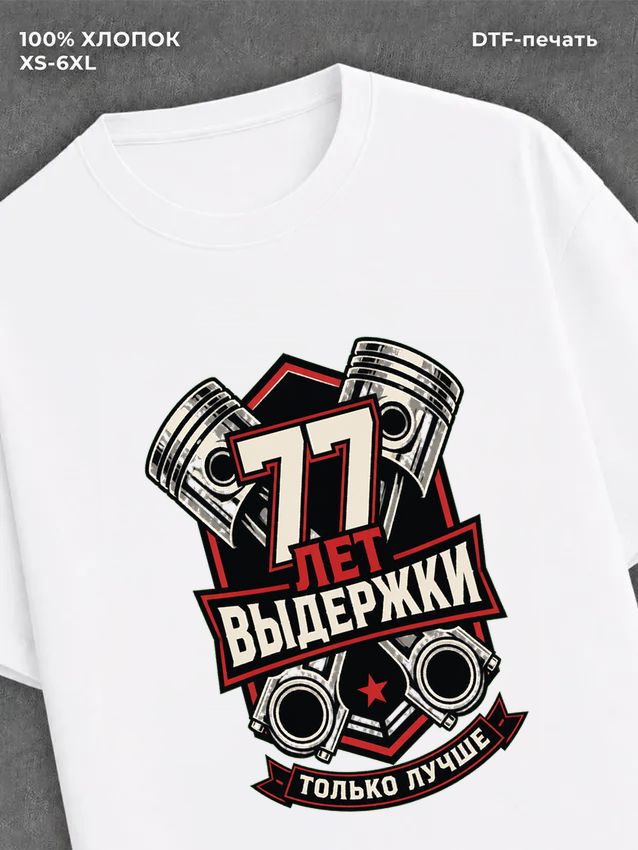 Футболка 77 лет