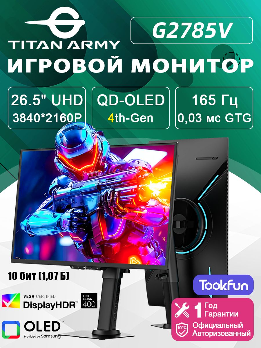 Titan Army 26.5" Монитор Глянцевое (G2785V), 4th‑Gen QD-OLED Penta Tandem, Armor Coating, 4K, 165 Гц, 0,03 мс, True Black HDR400, 10.7 млрд цветов, 10 бит, 99% DCI-P3, Adaptive-Sync, QD-OLED, 3840x2160 4K, 165 Гц, черно-серый