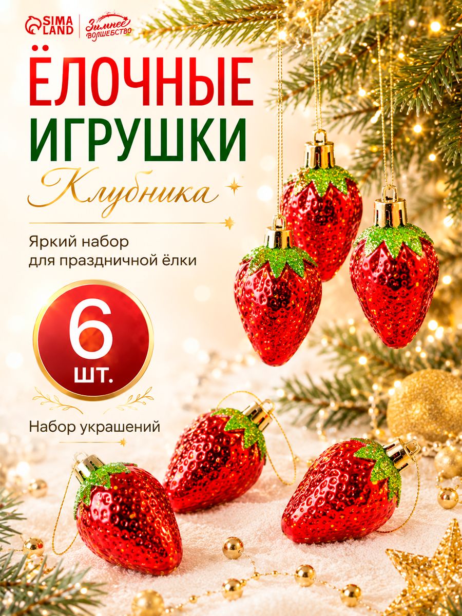 Елочные украшения новогодние Клубника, 6 шт, 5 см / Набор елочных игрушек для декора