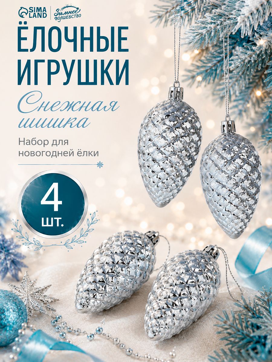 Елочные украшения новогодние "Шишки", 7 шт, 7 см, белые / Набор игрушек на елку