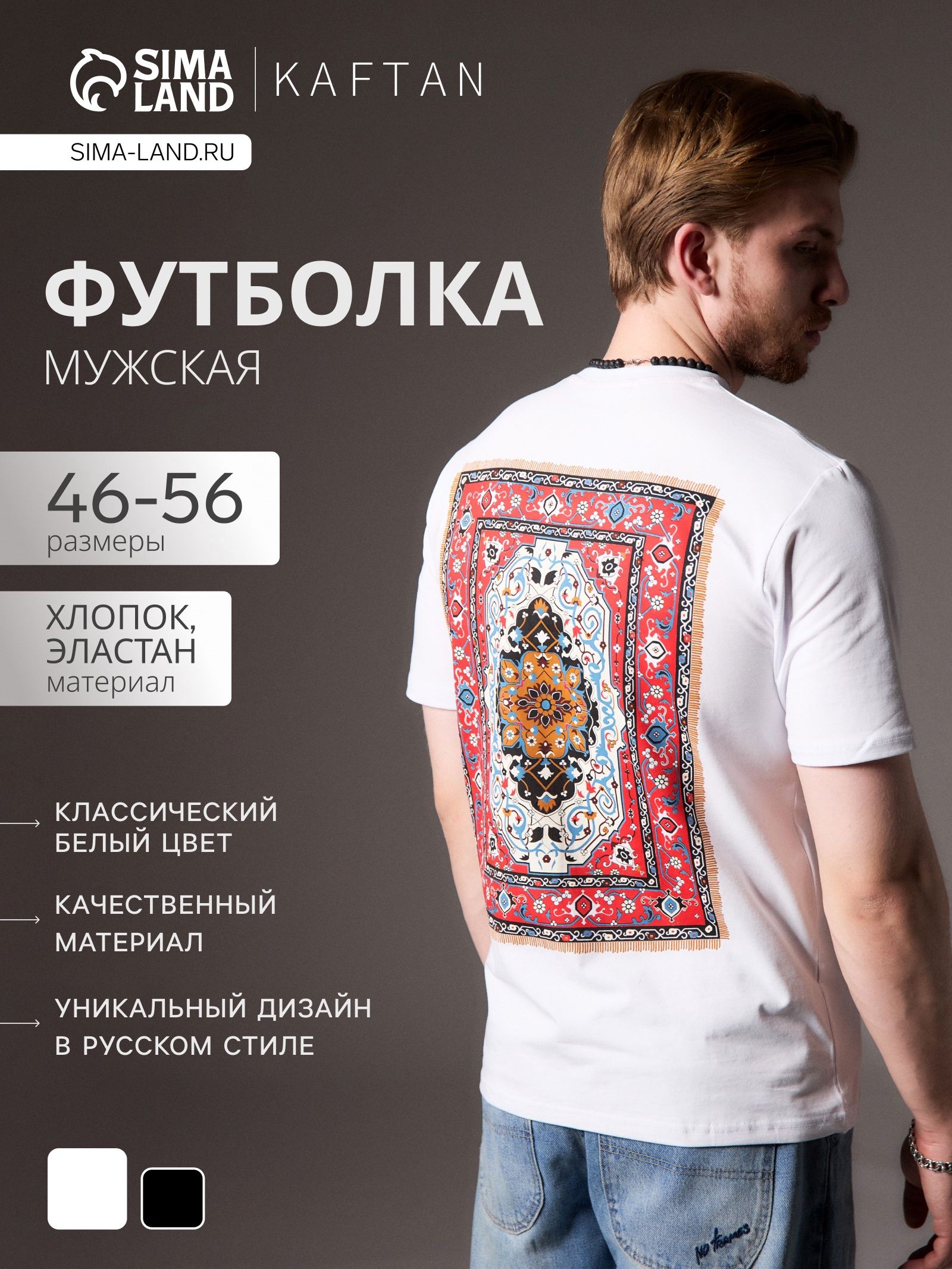 Футболка мужская KAFTAN Russian style, размер 50, белая