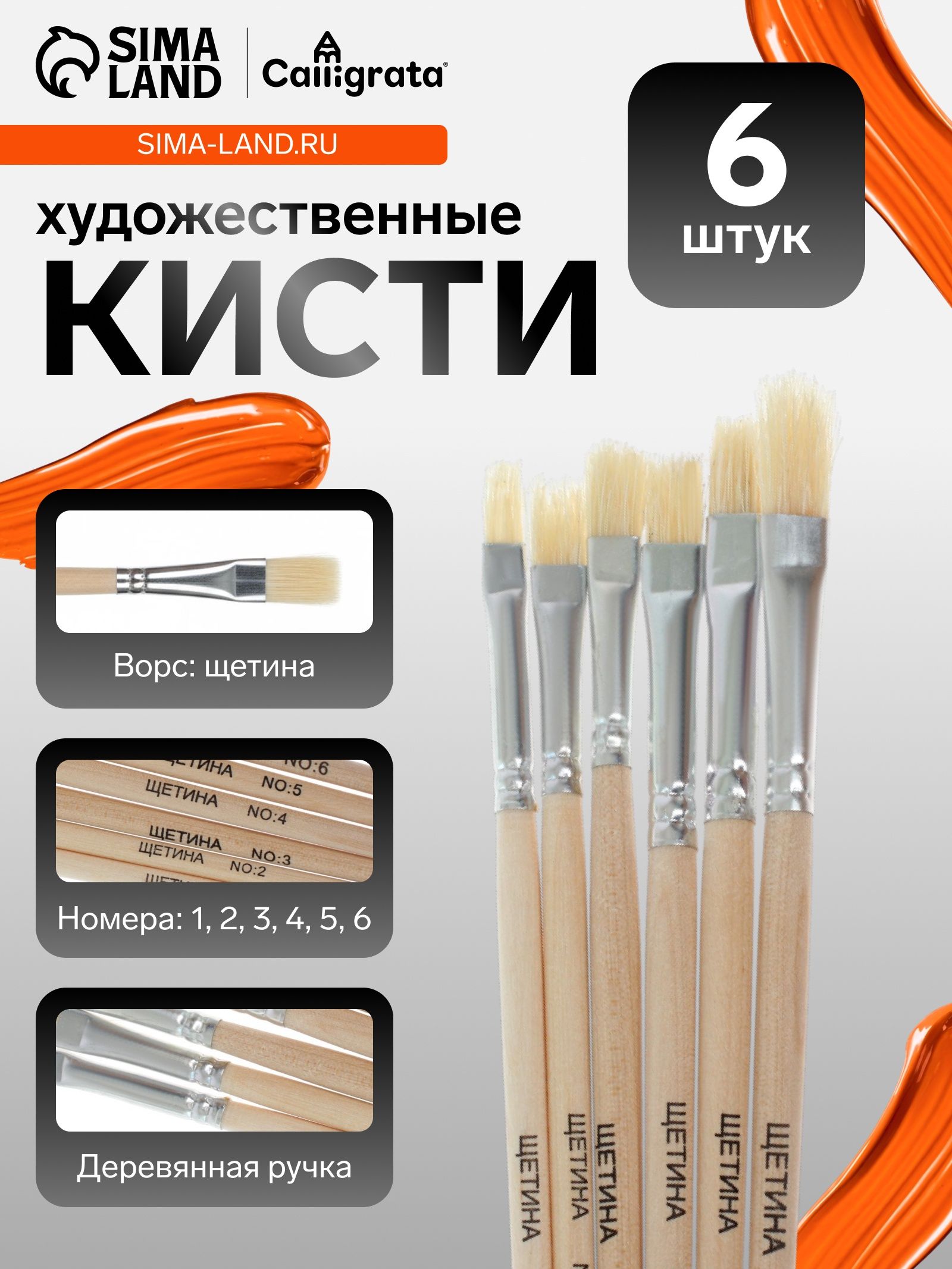Кисти для рисования для школы, щетина, плоские / ( 1 - 6 ) / набор 6 штук
