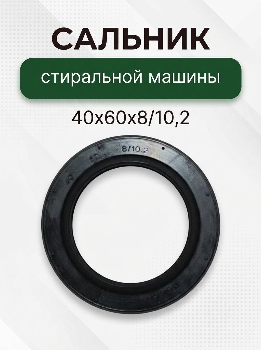 Сальник стиральной машины 40x60x8/10,2