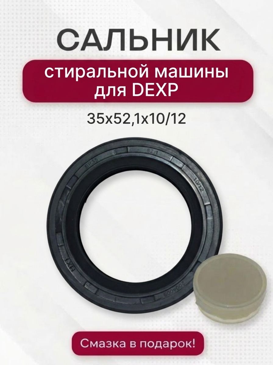 Сальник стиральной машины для DEXP, HXT, 35x52,1x10/12