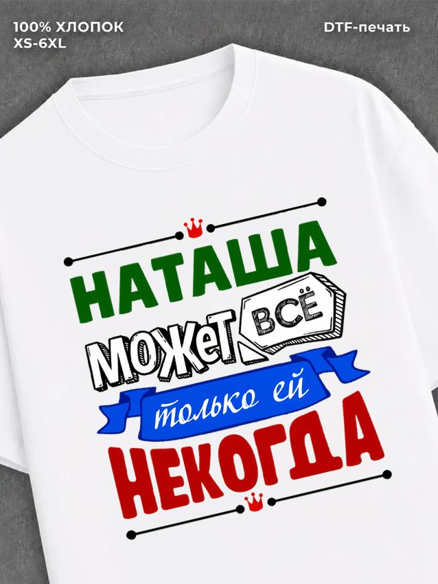 Футболка Наташа может все