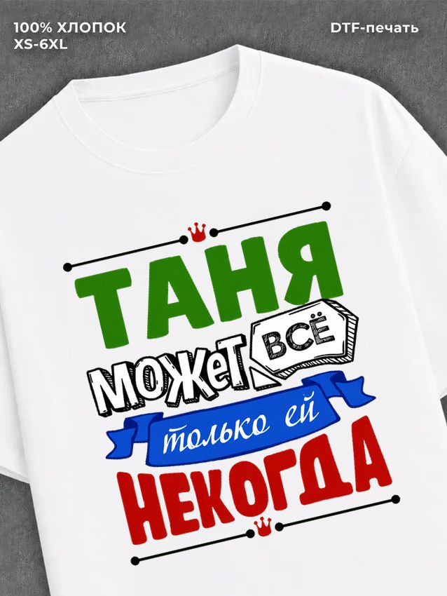 Футболка Таня может все