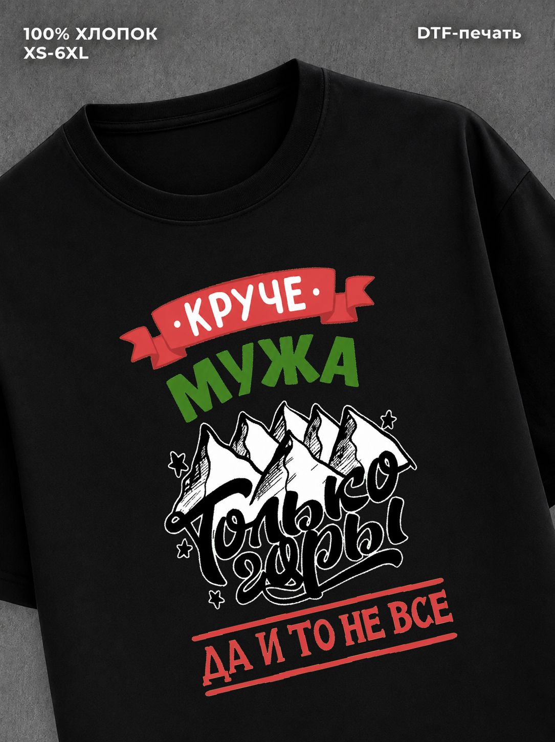 Футболка Муж