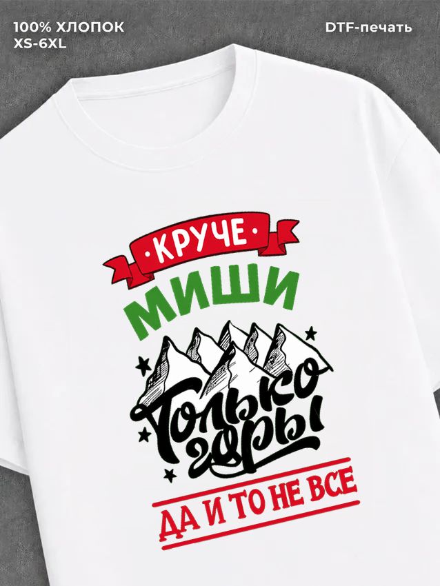 Футболка Миша
