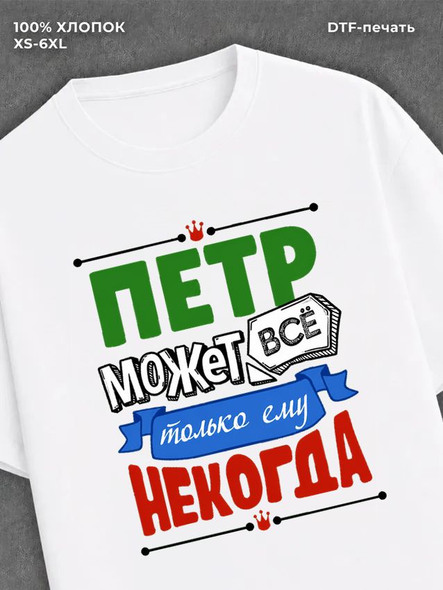 Футболка Петр может все