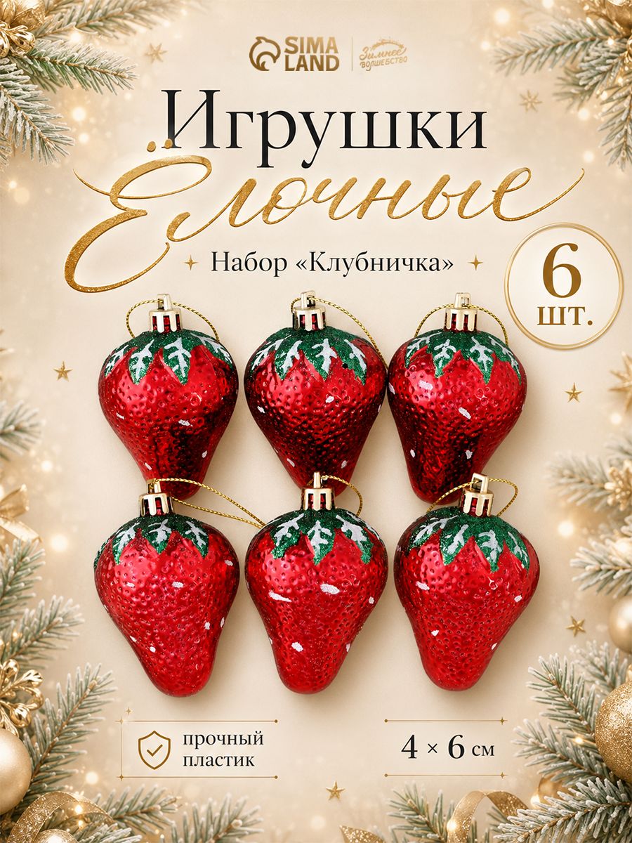 Елочное украшение, игрушка новогодняя на елку "Клубничка", 6 шт, 6 см