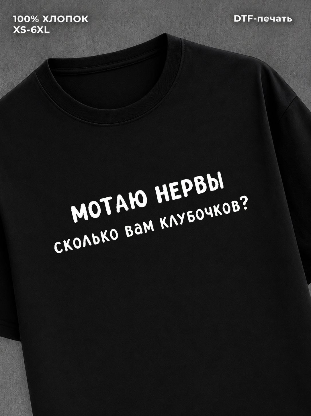 Футболка Футболка с прикольной надписью Мотаю нервы