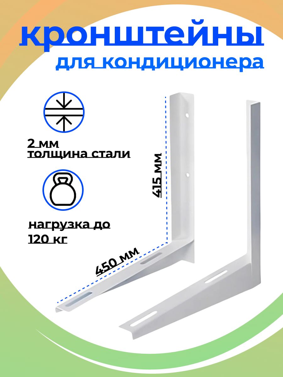 Кронштейн для кондиционера 415х450 х 2 (1 комплект), крепление для сплит системы.