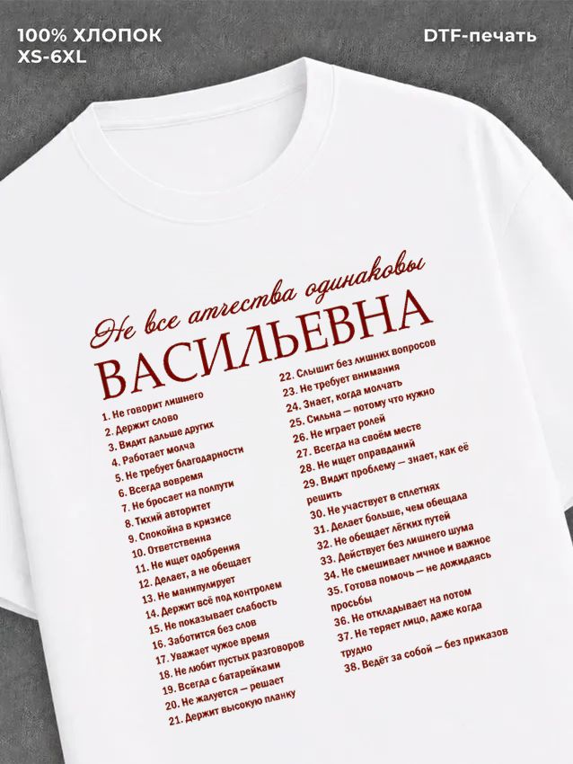 Футболка отчеством Васильевна