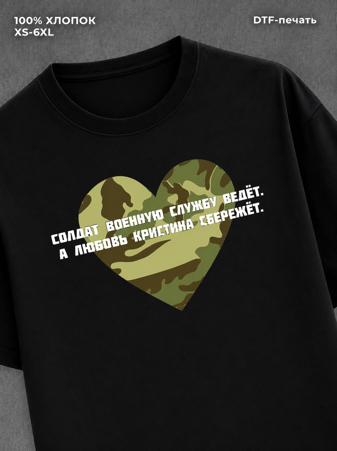 Футболка Любовь Кристина сбережет