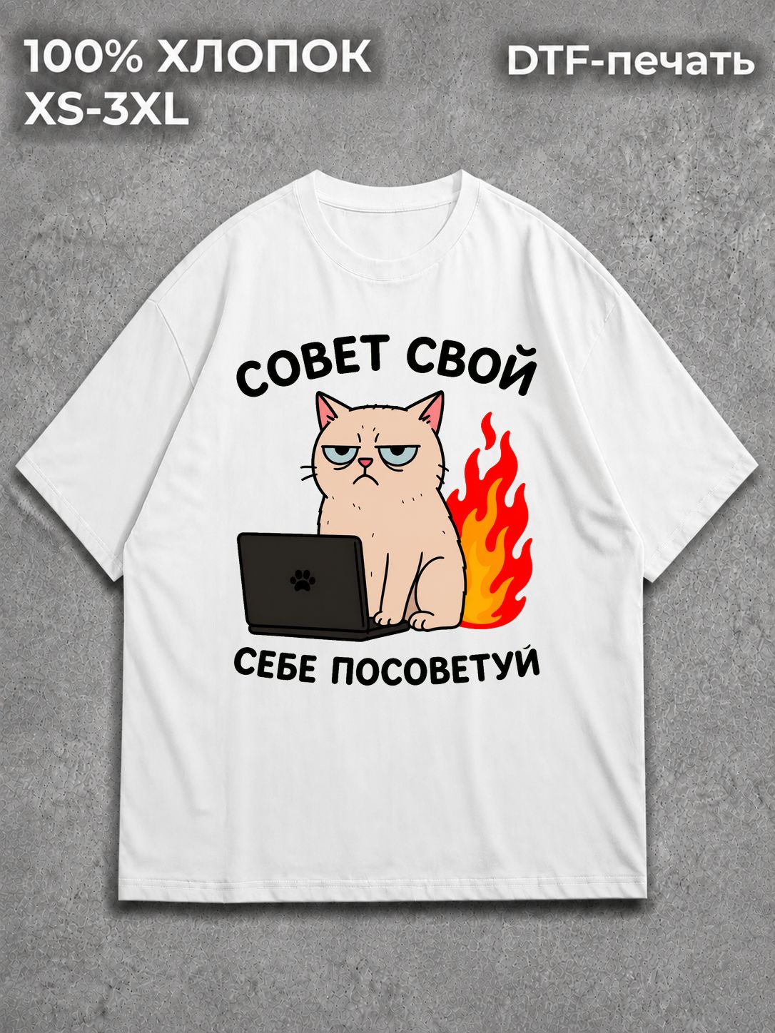 Футболка совет себе посоветуй