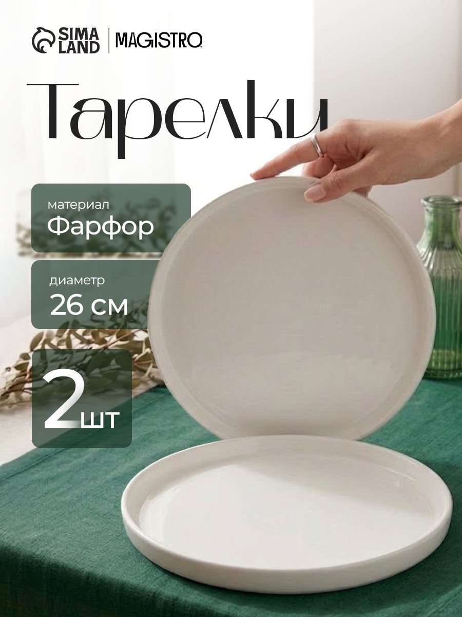 Набор тарелок 26 см, 2 шт, Magistro "White Snow", фарфоровые
