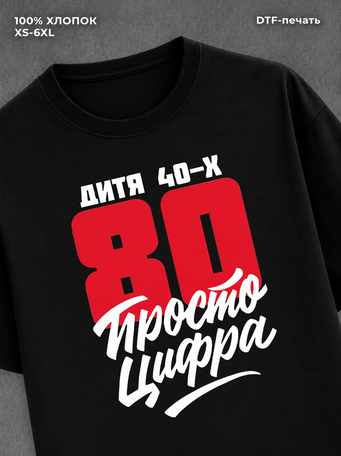 Футболка Дитя 40-х Просто цифра 80