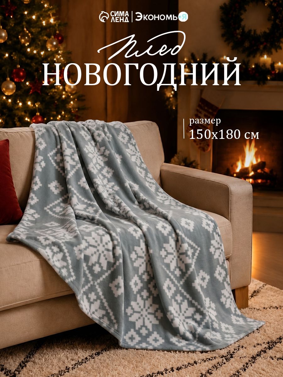 Плед флисовый 150x180 см, Зимние узоры