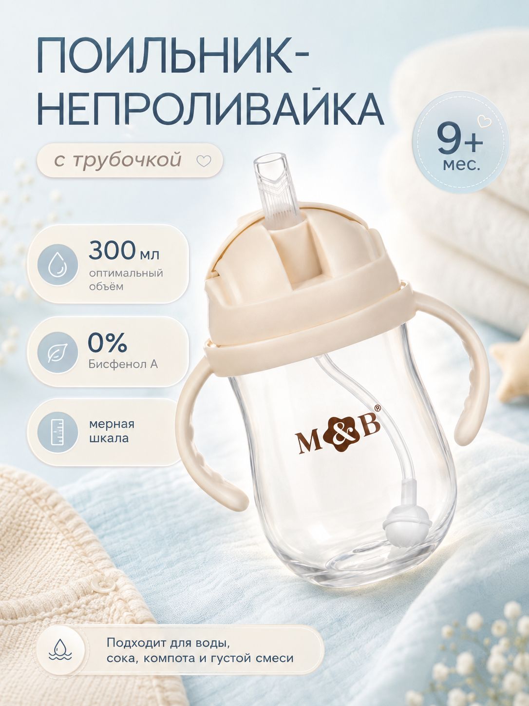 Поильник детский непроливайка с трубочкой M&B, 300 мл.