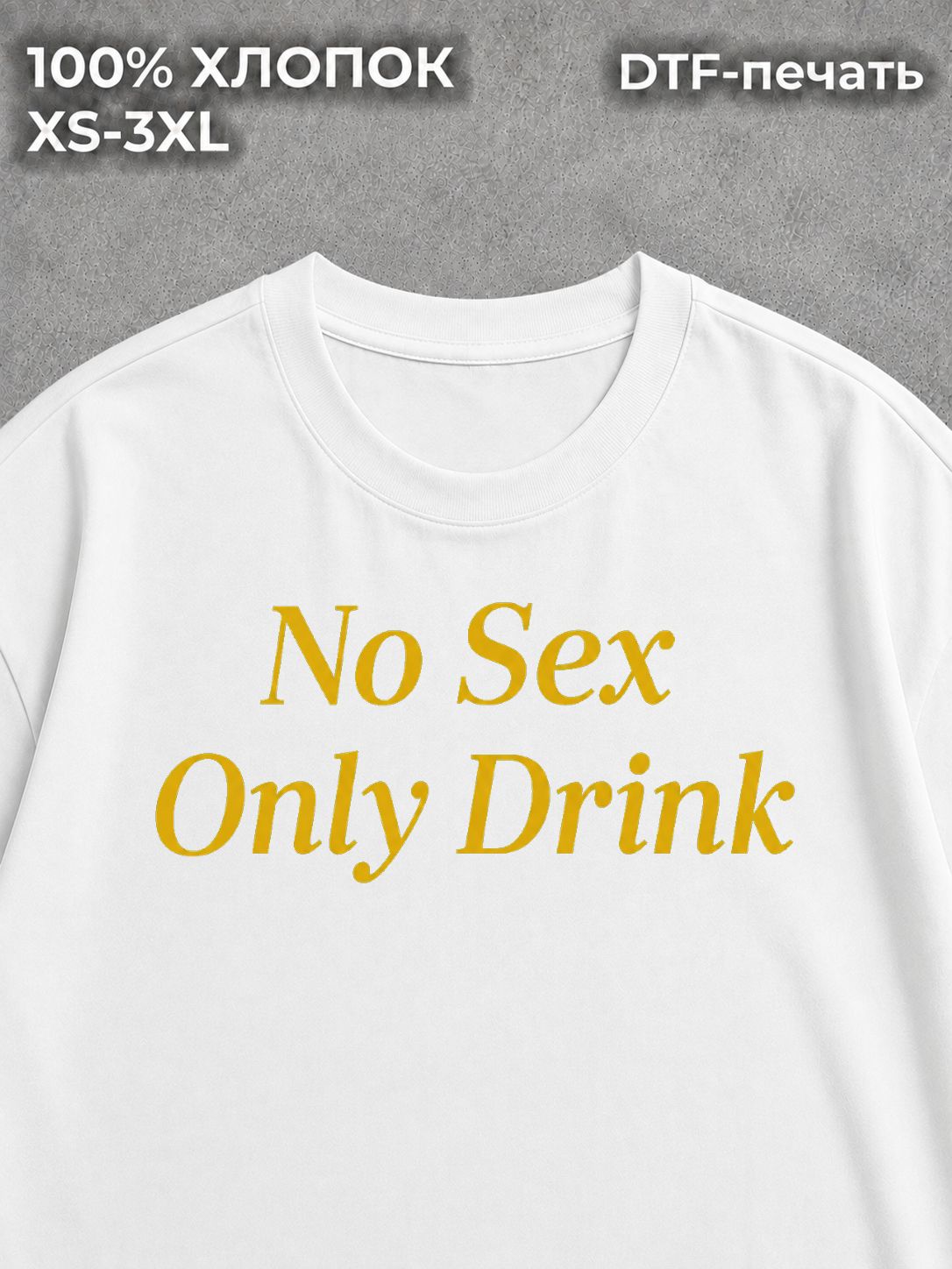 Футболка с надписью принт мем NO SEX ONLY DRINK