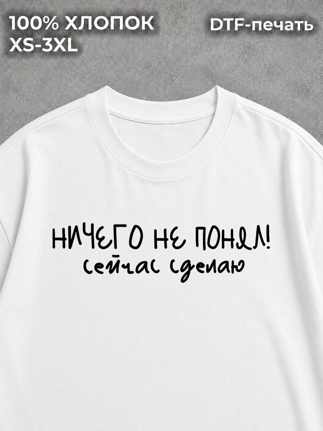 Футболка с надписями ничего не понял сейчас сделаю