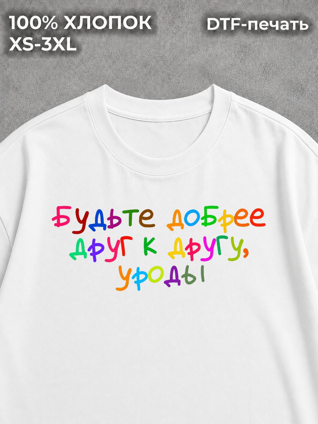 Футболка с надписями будьте добрее друг к другу