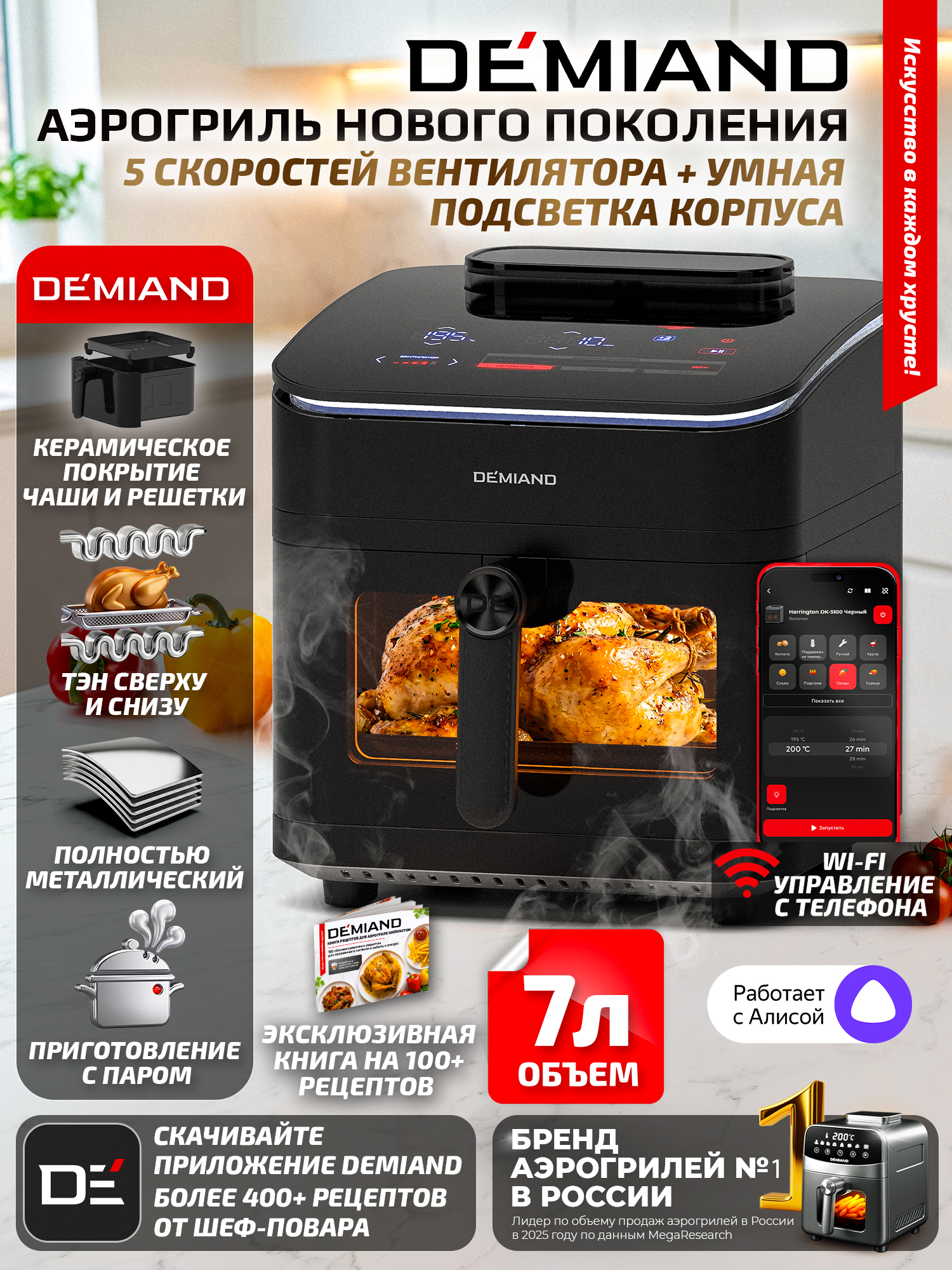 Аэрогриль DEMIAND HARRINGTON с Wi-Fi управлением через приложение, 12 автоматических программ + свой режим, готовка с паром, 2 ТЭНа, 5 скоростей вентилятора, световой индикатор, объем 7 литров