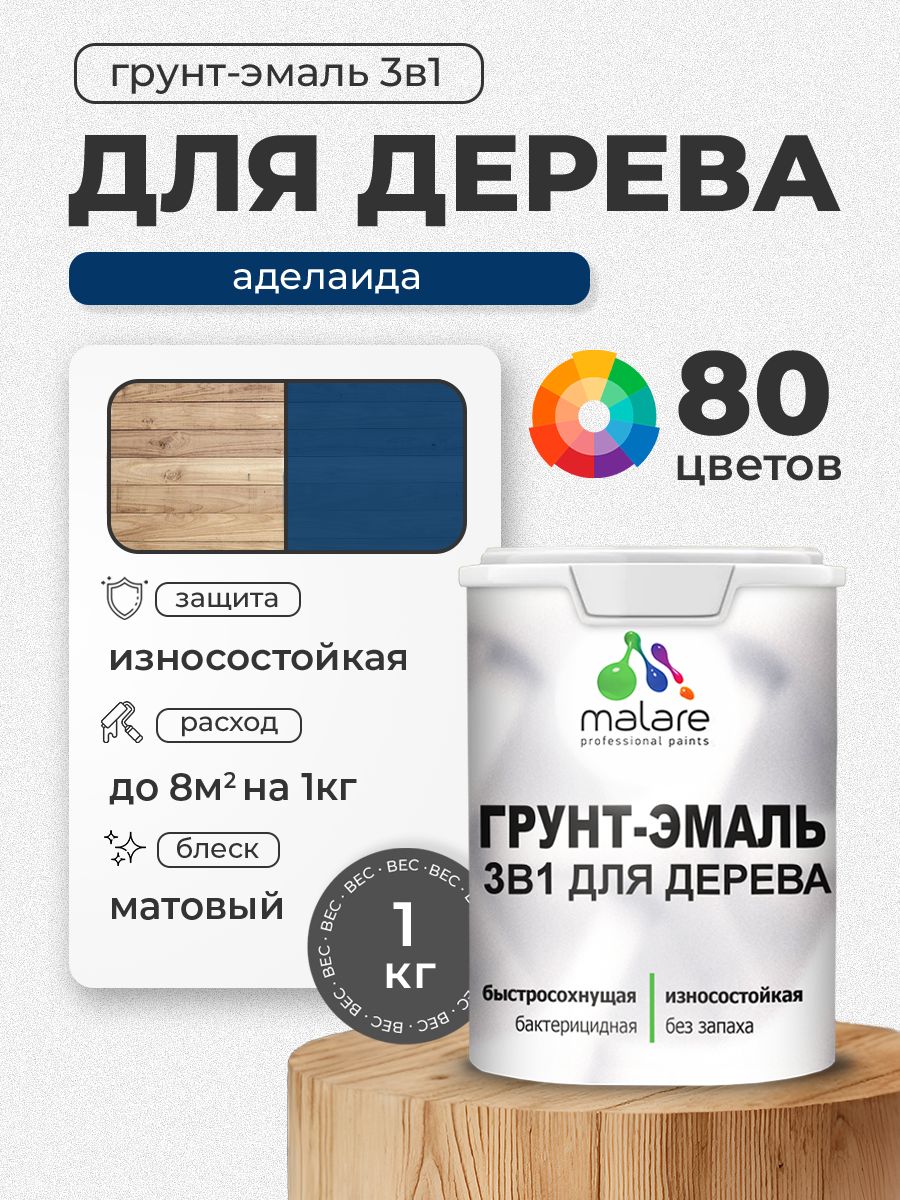 Акриловая Грунт-Эмаль 3 в 1 Malare для деревянных поверхностей с антисептическим эффектом, быстросохнущая, моющаяся без запаха матовая, аделаида, 1 кг